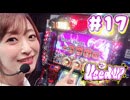神谷玲子のUsed UP #17
