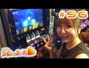 水瀬美香のスロってみっか #96