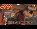 くり男爵のソレ買い取り〼。#33