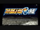 実況スーパーロボット大戦OG外伝　Part.1
