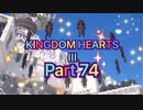 【実況】キングダムハーツ３やろうぜ！　その７４