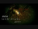 【深夜廻】「ふつう」バージョン　離れ離れになった！少女たちの！邂逅！　【実況プレイ】　　part11