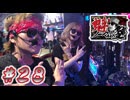 魁！ノーマル塾#28