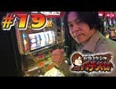 射駒タケシのTHEパチスロ #19