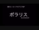 BLUE ENCOUNT『ポラリス』僕のヒーローアカデミアOP 歌詞付きカラオケ