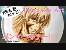 貴女の推し焼きます！パンケーキアート集その25〜