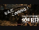 【縛り実況】 盗賊王に俺はなる【The Elder Scrolls V Skyrim】part9 究明【前編】