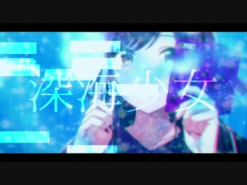 【人力VOCALOID】 深海少女　歌. 大崎甘奈