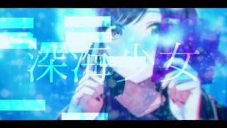 【人力VOCALOID】 深海少女　歌. 大崎甘奈