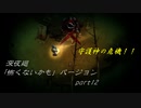 【深夜廻】「怖くないかも」バージョン　離れ離れになった！少女たちの！邂逅！　【実況プレイ】　　part11