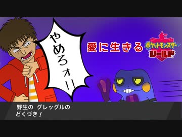 【実況】愛に生きるポケットモンスターシールドpart18