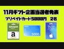 【ギフト企画】　当選者発表!!　プリペ5000円2名【11月】