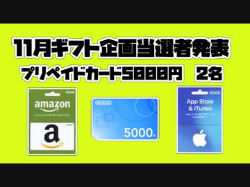 【ギフト企画】　当選者発表!!　プリペ5000円2名【11月】