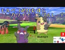 【ポケモン剣盾】モルペコがひたすらカワイイシングルレート＃１