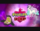 【実況】ポケモンを愛でる実況part21【ポケットモンスター シールド】