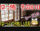 【ゆっ怖】ゆっくり怖い話・その810【怪談】