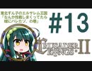【CK2】東北ずん子のエルサレム王国 #13