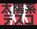 【R4’】太陽系デスコ【歌ってみた】