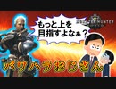 MHP2G勢がMHWIやってみた　その37