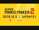 【新バージョン】スーパーマリオメーカー 2 アップデート Ver.2.0
