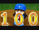 【パワプロ2018】#100 祝100回！！大谷越えのシーズンスタートだ！【最弱二刀流マイライフ・ゆっくり実況】