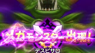 【DQW】デスピサロ　メガモンスター【ソロ討伐】