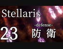 【Stellaris初見風プレイ】Part23 - 新米大統領の防衛線構築【ゆっくり実況プレイ】