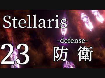 【Stellaris初見風プレイ】Part23 - 新米大統領の防衛線構築【ゆっくり実況プレイ】