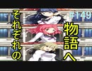 【相州戦神館學園 八命陣】 夢の世界で巻き起こるバトルロワイアル ＃149