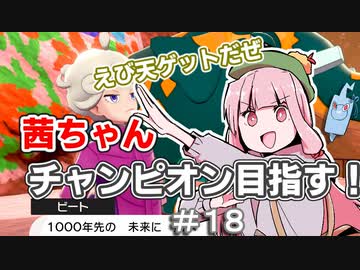 茜ちゃんチャンピオン目指す♯18【ポケットモンスターソード】【VOICEROID実況】