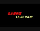 【A列車で行こう９】名鉄キハ30 テクスチャ紹介