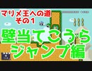 【マリオメーカー2】初心者でも壁当てこうらジャンプがやりたいんじゃ！【マリメ王への道#1】