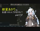 【RimWorld】紲星あかりの友達１００人できるかな？【VOICEROID実況】part10