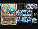【実況】今日の盗賊占い【ＤＱＲ】 Part8