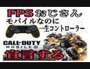 【CODモバイル】FPSおじさんモバイルなのに一生コントローラー宣言する