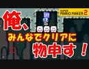 【実況】 サムネのキノピオはどんな気持ちでそこにいる？スーパーマリオメーカー2 みんなでクリア 世界のコース