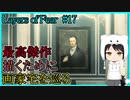【Layers of Fear】狂気に満ちた、画家の家を巡る　#17(終)