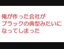 【2ch】俺が作った会社がブラックの典型みたいになってしまった