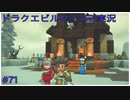 ドラゴンクエストビルダーズ2初見実況プレイ part71