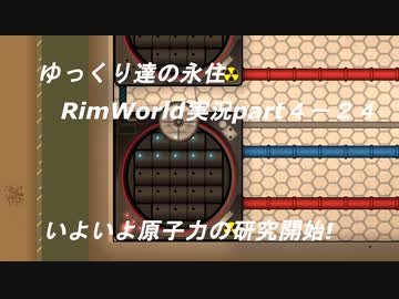ゆっくり達の永住RimWorld実況part４-24　いよいよ原子力の研究開始