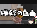 今の韓国を見てたら嫌韓にもなるでしょ