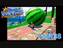 輝け！太陽！！スーパーマリオサンシャイン実況part38