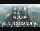 国道復旧のすべて【デスストやり込み解説実況】