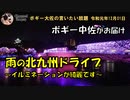 ドライブキャス　ボギー大佐の言いたい放題　2019年12月01日　21時頃　放送分