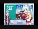 【Heroine of the Sniper実況】Makimaki of the Sniper　Part:1