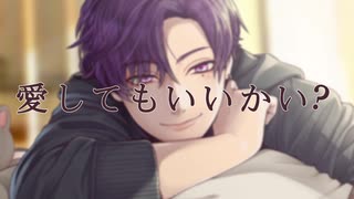 【オリジナル曲】愛してもいいかい？／志麻