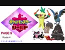 【実況シナリオ動画】ガラルの推しを探すポケモン盾の旅　PAGE9