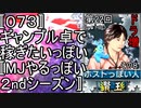 〚０７３〛第２２回ドラ増その８　ギャンブル卓で稼ぎたいっぽい〚MJやるっぽい２ndシーズン〛
