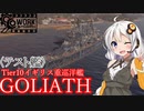 【WOWS】VOICEROID 猪突猛進海戦日記その58 Tier10 GOLIATH