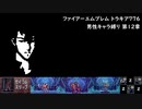 ファイアーエムブレム トラキア776 男性キャラ縛り 第12章
